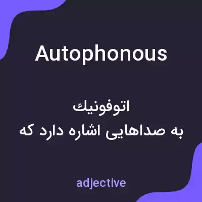 معنی autophonous به فارسی معنی autophonous به فارسی