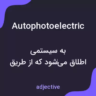 معنی autophotoelectric به فارسی معنی autophotoelectric به فارسی
