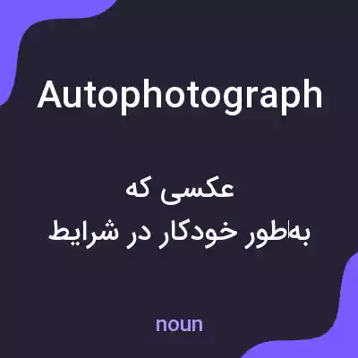 معنی autophotograph به فارسی معنی autophotograph به فارسی
