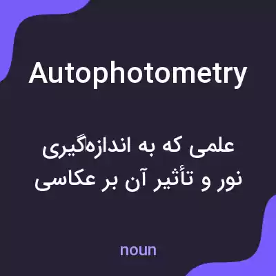 معنی autophotometry به فارسی معنی autophotometry به فارسی