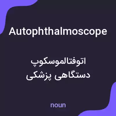 معنی autophthalmoscope به فارسی معنی autophthalmoscope به فارسی