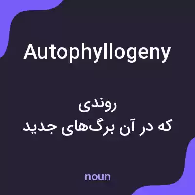 معنی autophyllogeny به فارسی معنی autophyllogeny به فارسی