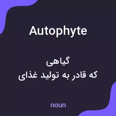 معنی autophyte به فارسی معنی autophyte به فارسی