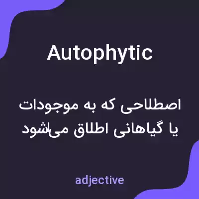 معنی autophytic به فارسی معنی autophytic به فارسی