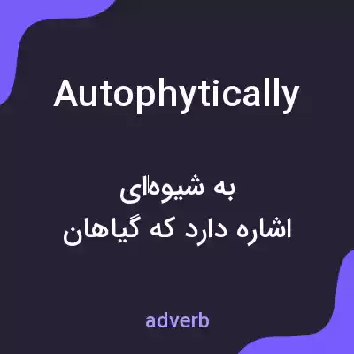معنی autophytically به فارسی معنی autophytically به فارسی