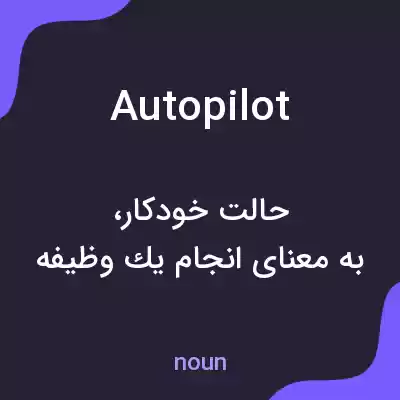 معنی autopilot به فارسی معنی autopilot به فارسی