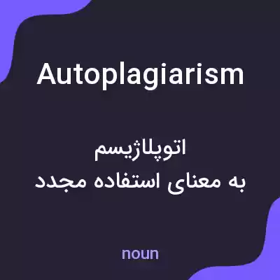 معنی autoplagiarism به فارسی معنی autoplagiarism به فارسی