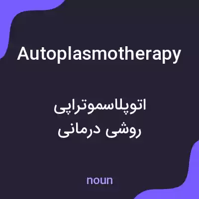 معنی autoplasmotherapy به فارسی معنی autoplasmotherapy به فارسی