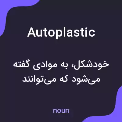 معنی autoplastic به فارسی