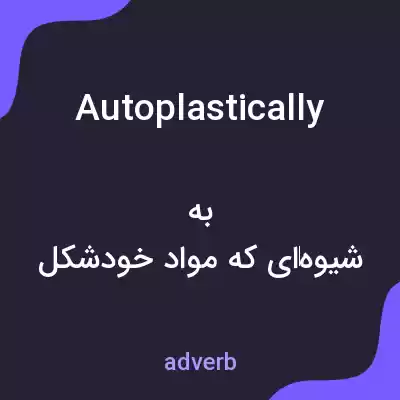 معنی autoplastically به فارسی معنی autoplastically به فارسی