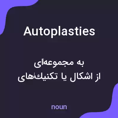 معنی autoplasties به فارسی معنی autoplasties به فارسی