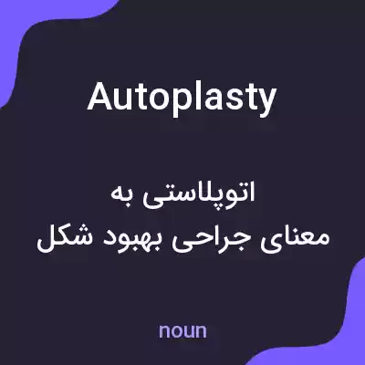 معنی autoplasty به فارسی معنی autoplasty به فارسی