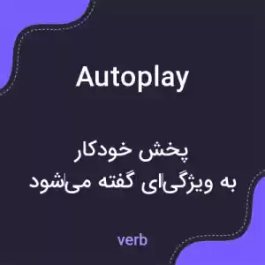 معنی autoplay به فارسی