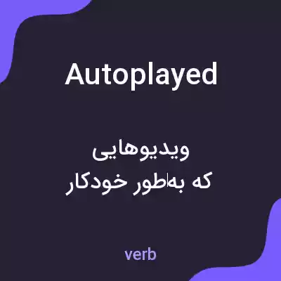 معنی autoplayed به فارسی معنی autoplayed به فارسی