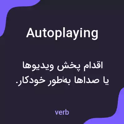 معنی autoplaying به فارسی معنی autoplaying به فارسی
