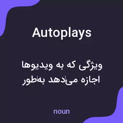 معنی autoplays به فارسی معنی autoplays به فارسی