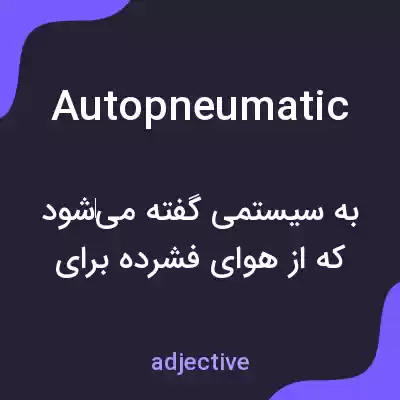 معنی autopneumatic به فارسی معنی autopneumatic به فارسی