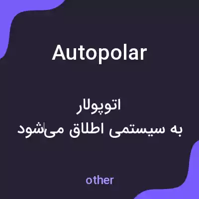 معنی autopolar به فارسی معنی autopolar به فارسی