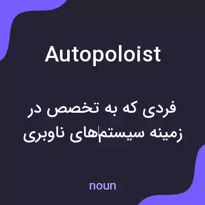 معنی autopoloist به فارسی معنی autopoloist به فارسی
