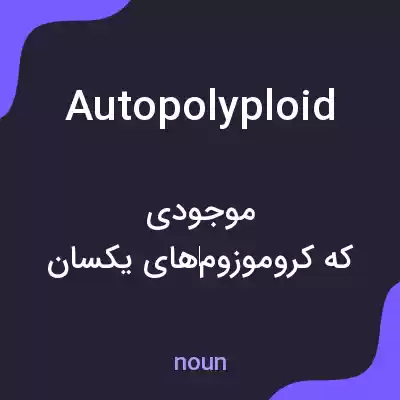 معنی autopolyploid به فارسی معنی autopolyploid به فارسی