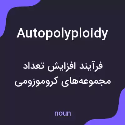 معنی autopolyploidy به فارسی معنی autopolyploidy به فارسی