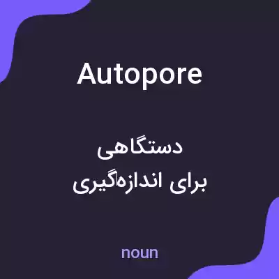 معنی autopore به فارسی معنی autopore به فارسی