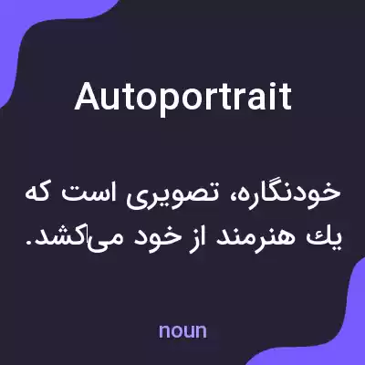 معنی autoportrait به فارسی معنی autoportrait به فارسی
