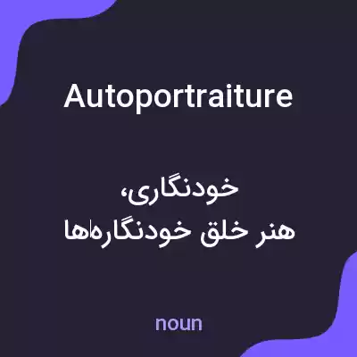 معنی autoportraiture به فارسی معنی autoportraiture به فارسی