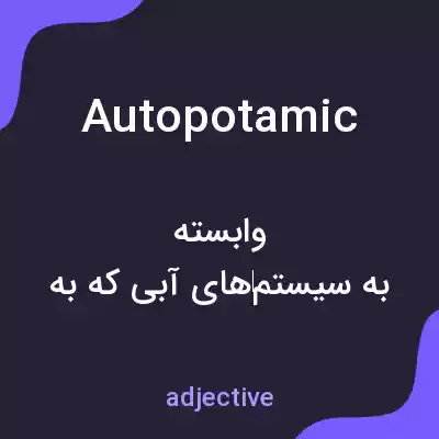 معنی autopotamic به فارسی معنی autopotamic به فارسی