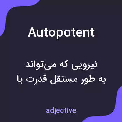 معنی autopotent به فارسی معنی autopotent به فارسی