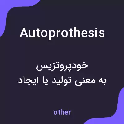 معنی autoprothesis به فارسی معنی autoprothesis به فارسی
