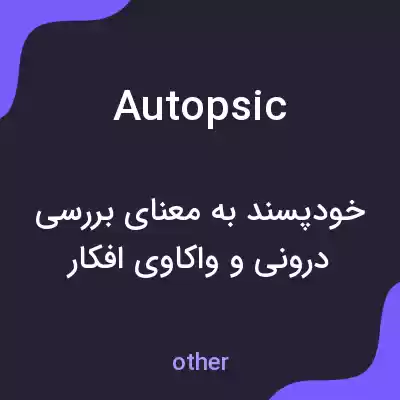 معنی autopsic به فارسی معنی autopsic به فارسی