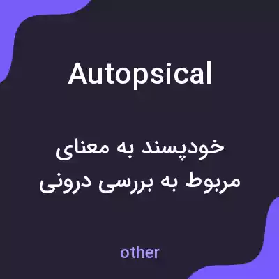 معنی autopsical به فارسی معنی autopsical به فارسی