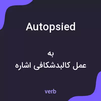 معنی autopsied به فارسی معنی autopsied به فارسی