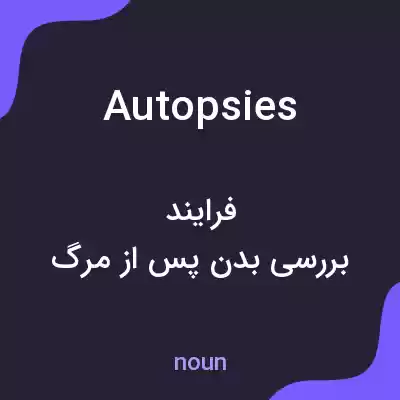 معنی autopsies به فارسی معنی autopsies به فارسی