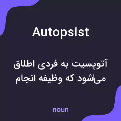 معنی autopsist به فارسی