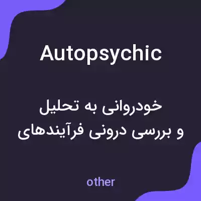 معنی autopsychic به فارسی معنی autopsychic به فارسی