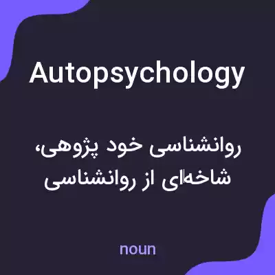 معنی autopsychology به فارسی معنی autopsychology به فارسی