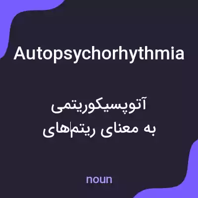 معنی autopsychorhythmia به فارسی معنی autopsychorhythmia به فارسی
