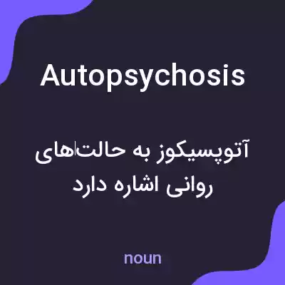 معنی autopsychosis به فارسی معنی autopsychosis به فارسی