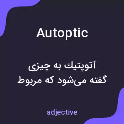 معنی autoptic به فارسی معنی autoptic به فارسی