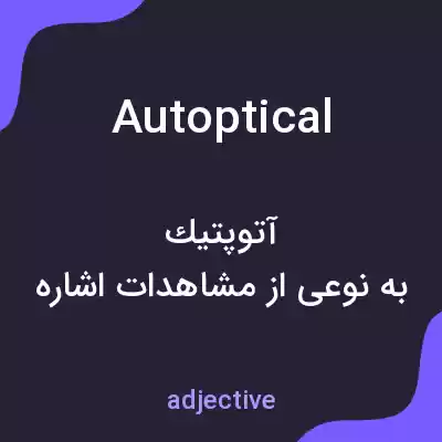 معنی autoptical به فارسی معنی autoptical به فارسی