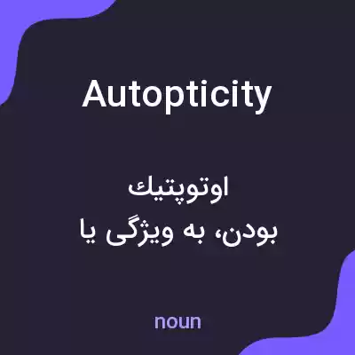 معنی autopticity به فارسی معنی autopticity به فارسی