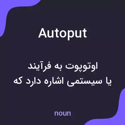 معنی autoput به فارسی معنی autoput به فارسی
