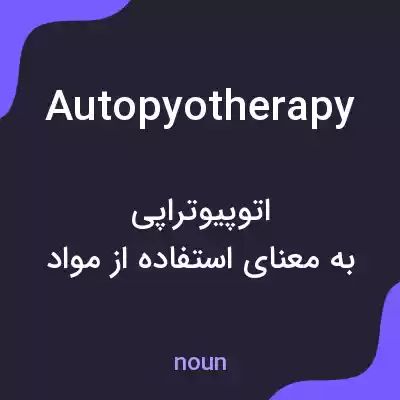 معنی autopyotherapy به فارسی معنی autopyotherapy به فارسی