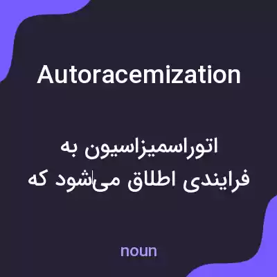 معنی autoracemization به فارسی معنی autoracemization به فارسی