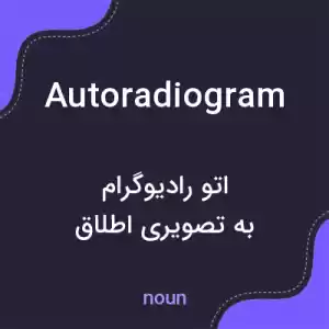 معنی autoradiogram به فارسی معنی autoradiogram به فارسی