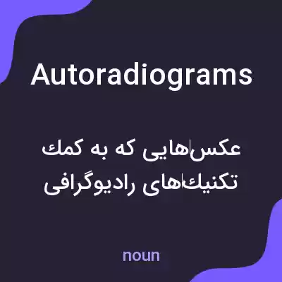 معنی autoradiograms به فارسی معنی autoradiograms به فارسی