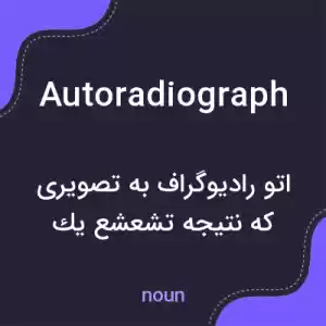 معنی autoradiograph به فارسی معنی autoradiograph به فارسی