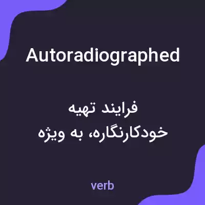 معنی autoradiographed به فارسی معنی autoradiographed به فارسی